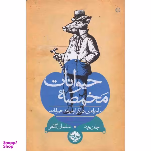 کتاب مخمصه حیوانات اثر جان رید نشر خوب
