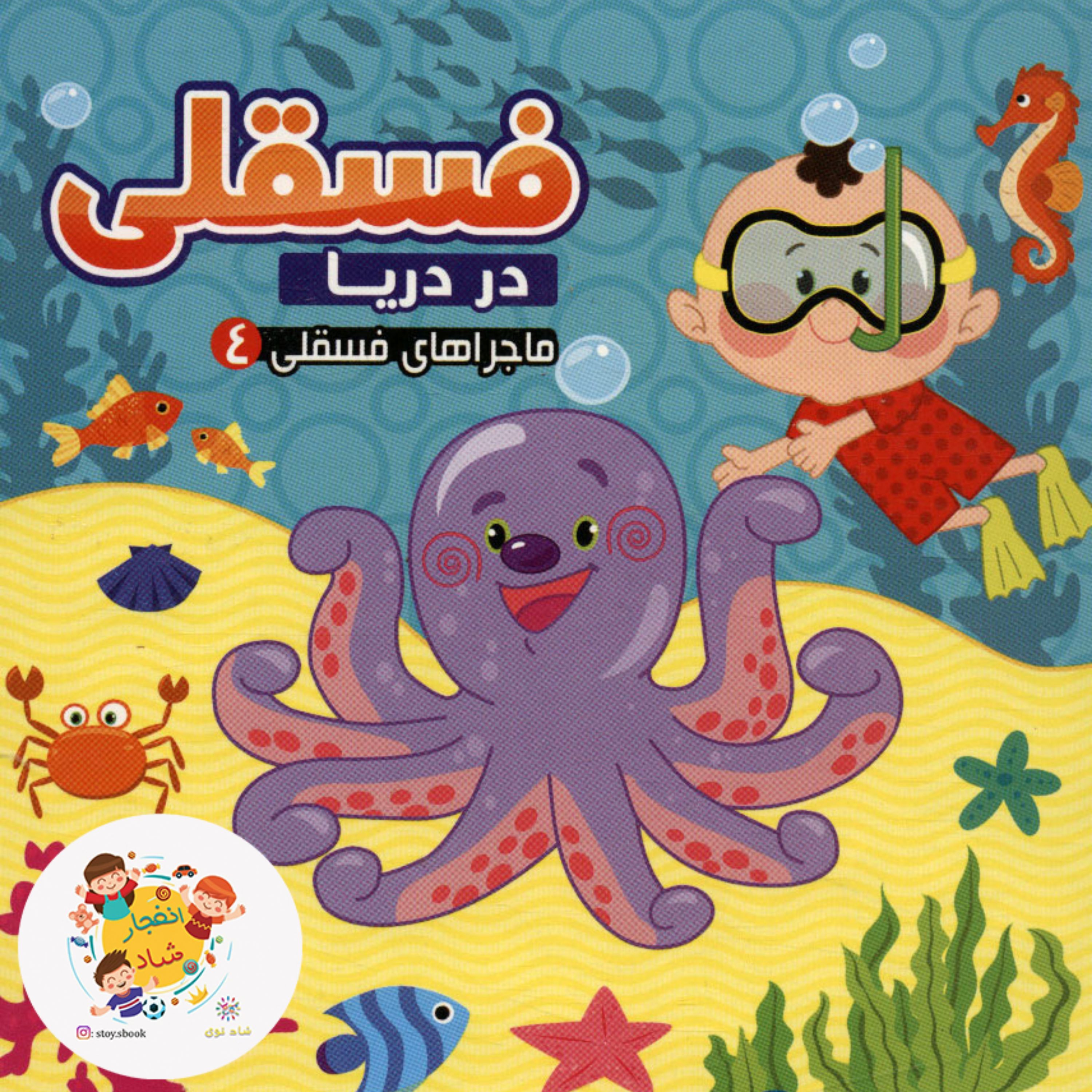 کتاب ماجراهای فسقلی 4 (در دریا)
