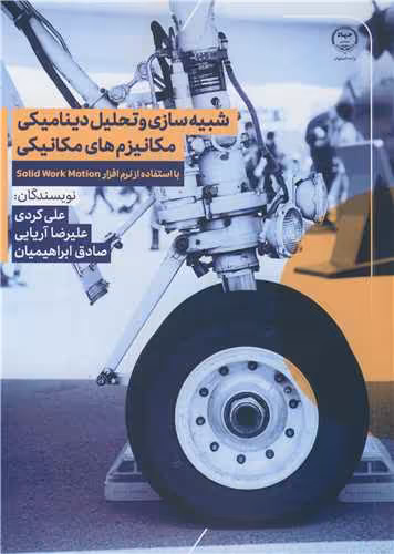 کتاب شبیه سازی و تحلیل دینامیکی مکانیزم های مکانیکی با استفاده از نرم افزار SOLID WORK MOTION