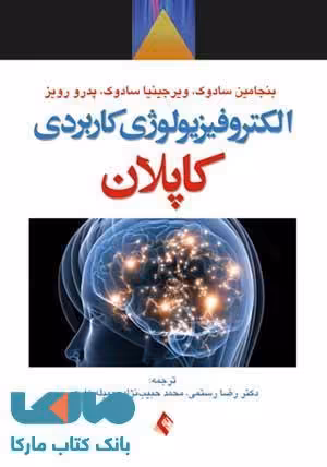 الکتروفیزیولوژی کاربردی کاپلان نشر ارجمند