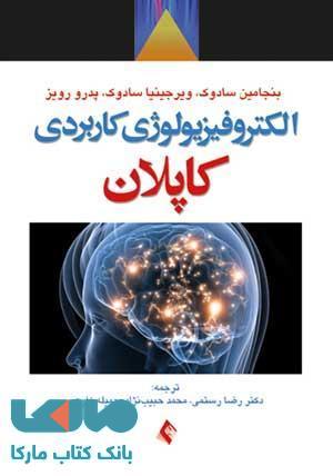 الکتروفیزیولوژی کاربردی کاپلان نشر ارجمند