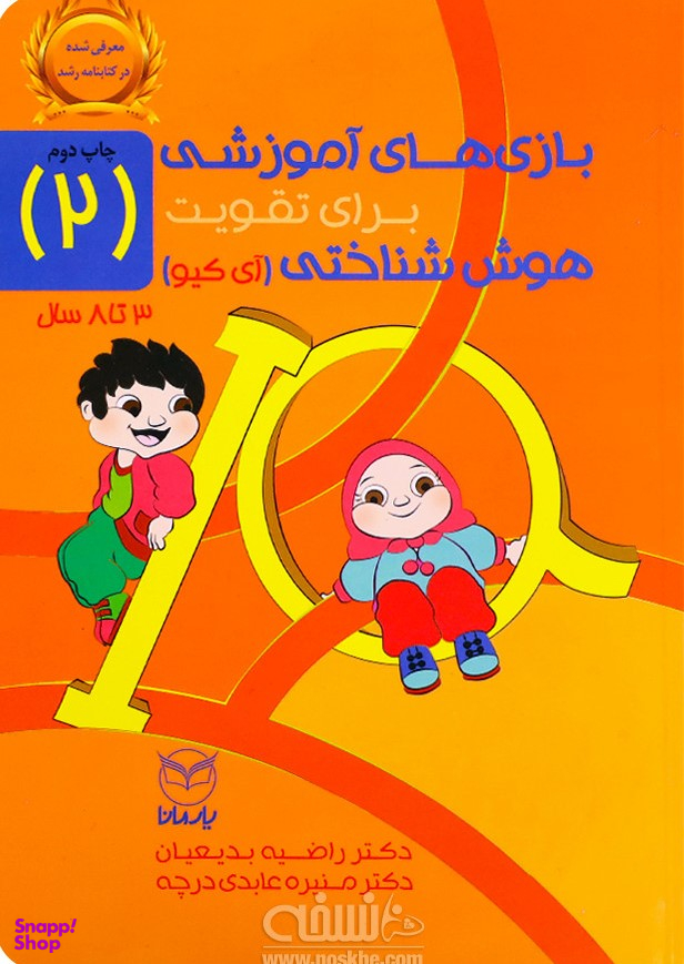 بازی های آموزشی برای تقویت هوش شناختی آی کیو جلد 2 - 3 تا 8 سال