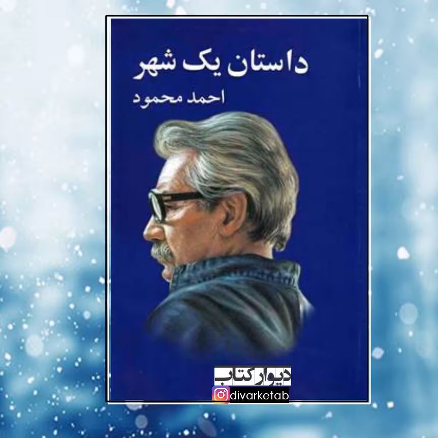 کتاب داستان یک شهر چاپ اصل و نو اثر احمد محمود با تخفیف ویژه آثار موجود آدم زنده همسایه ها،زمین سوخته درخت انجیر معابد 
