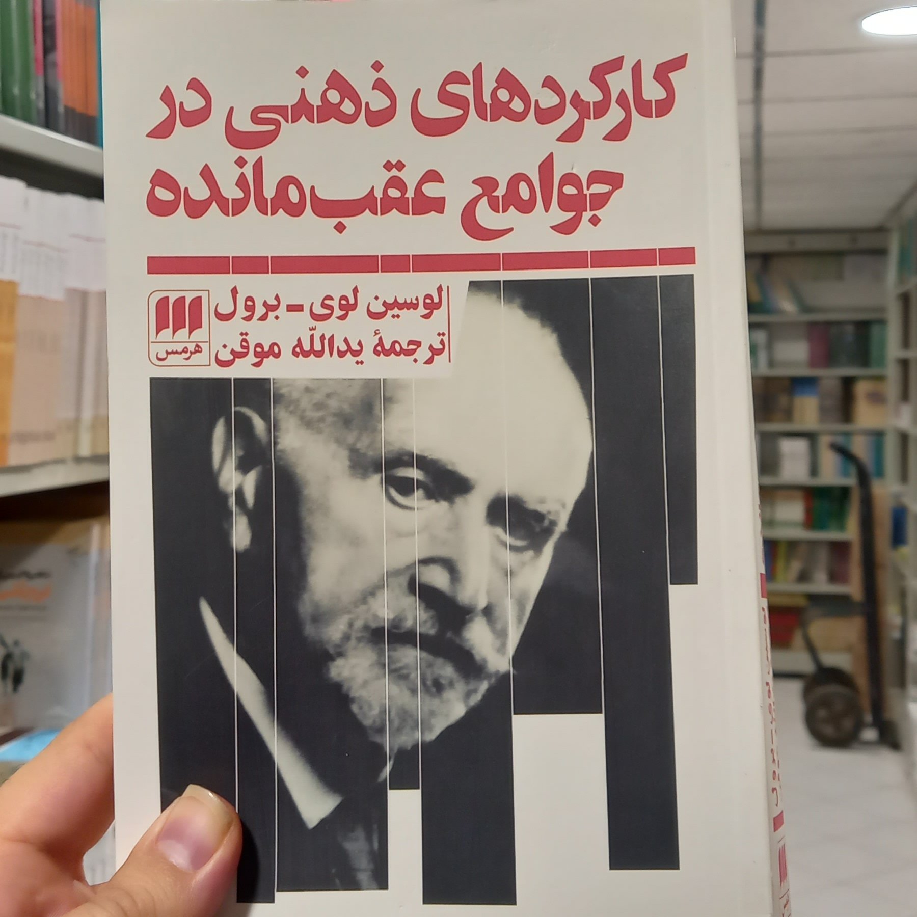 کارکردهای ذهنی در جوامع عقب مانده نشر هرمس