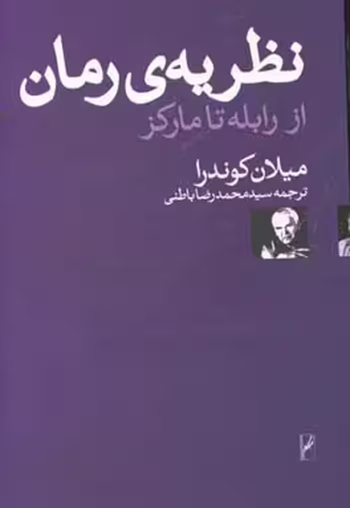 کتاب نظریه رمان از رابله تا مارکز اثر میلان کوندرا