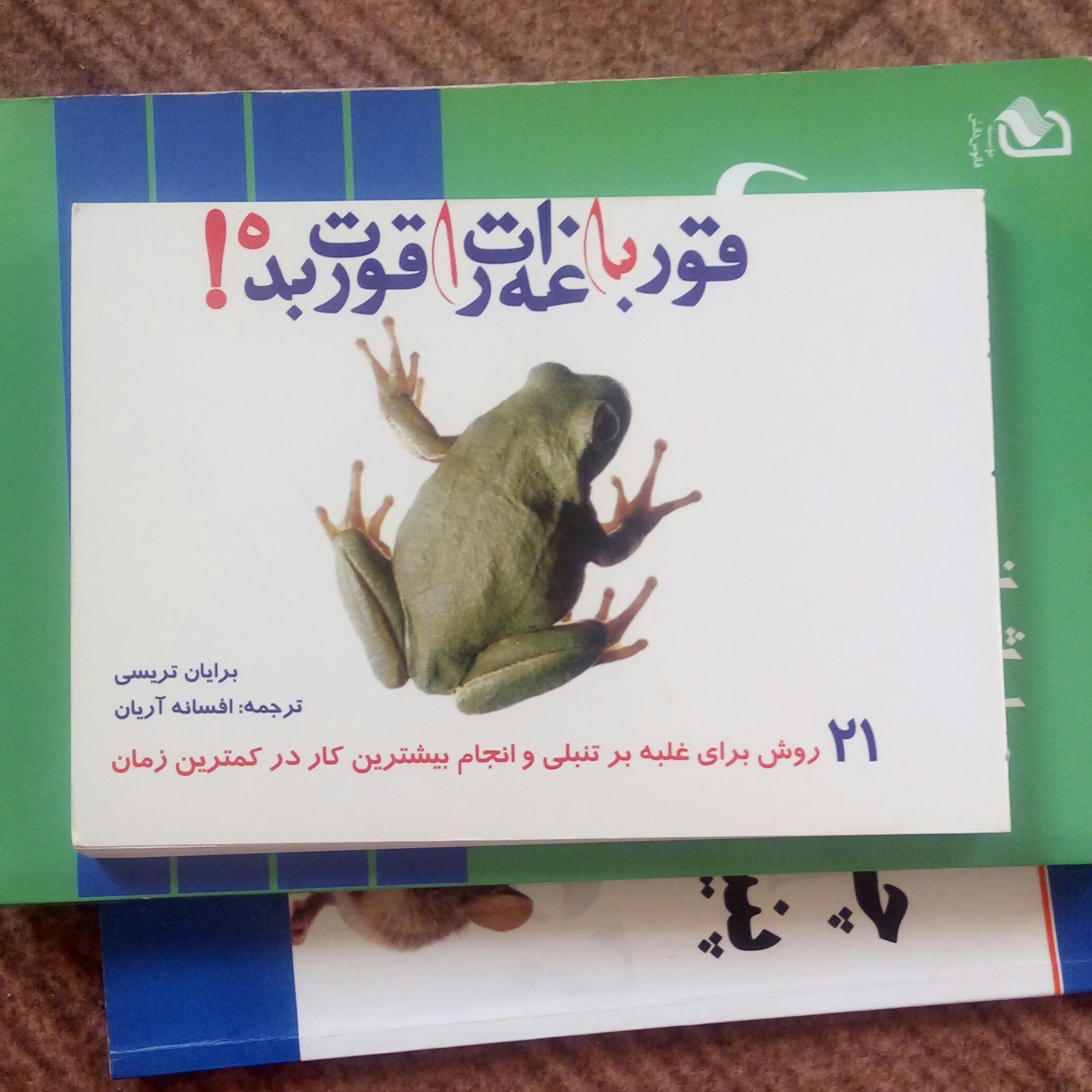 کتاب قورباغه ات را قورت بده