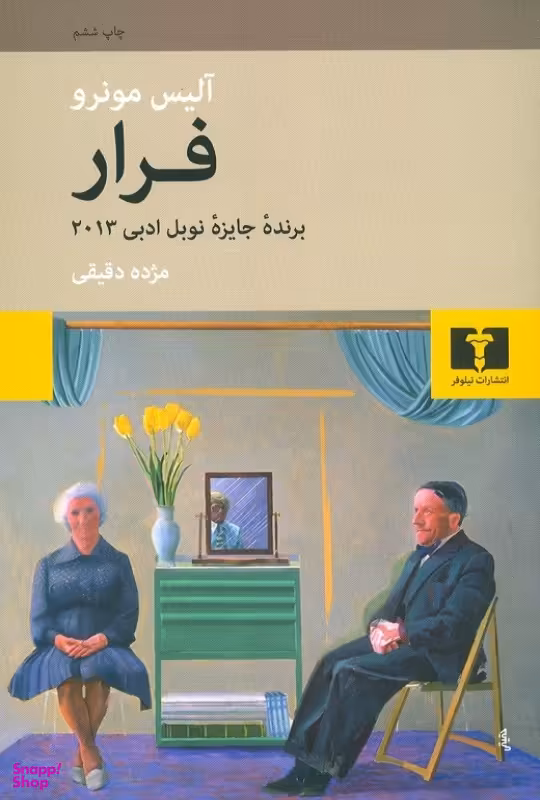 فرار (مجموعه 8 داستان کوتاه)
