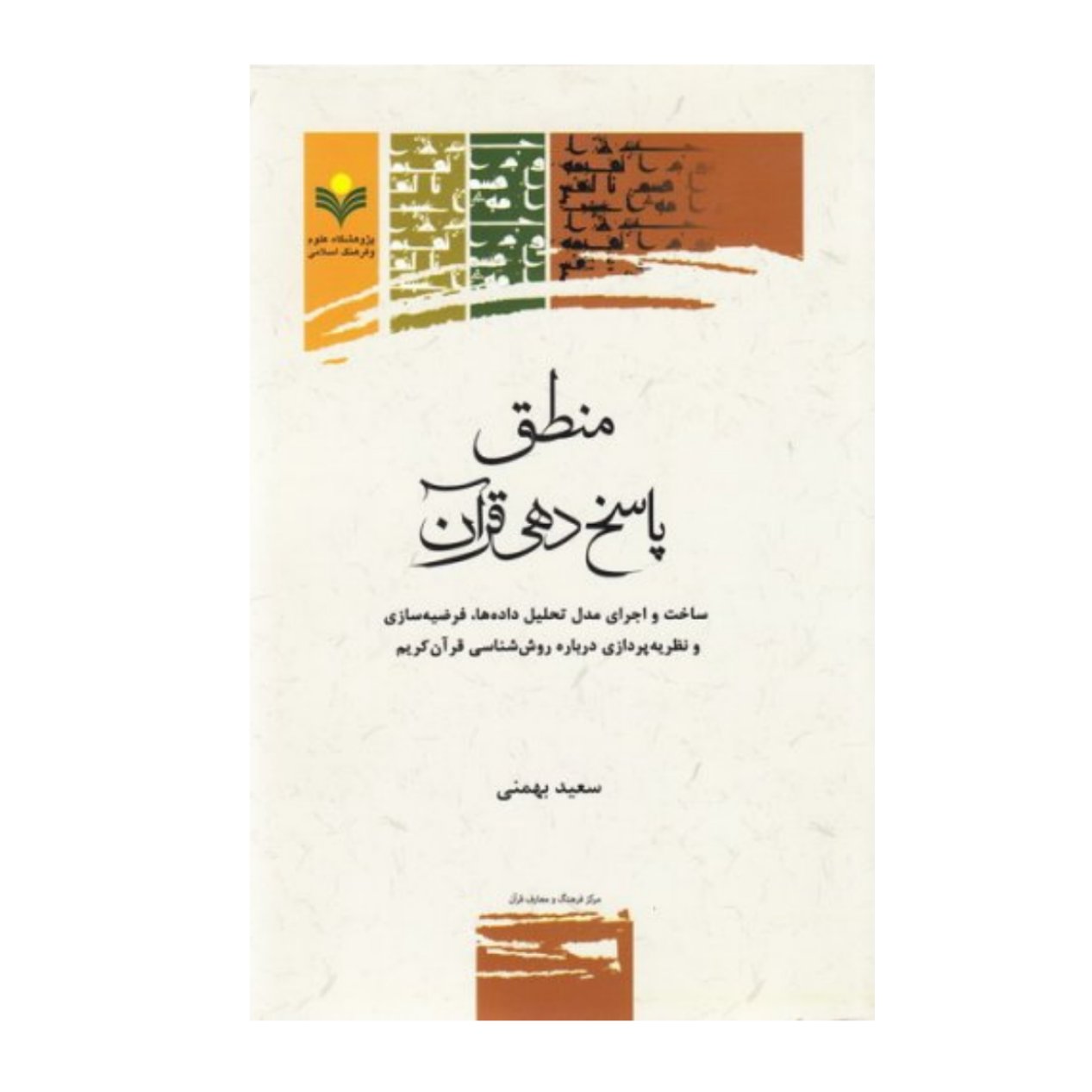 کتاب منطق پاسخ دهی قرآنی - سعید بهمنی - پژوهشگاه علوم و فرهنگ اسلامی