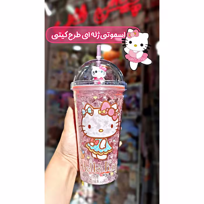 اسموتی ژله ای دوجداره طرح کیتی اسموتی دو جداره اسموتی کیتی اسموتی چراغ دار اسموتی فانتزی 