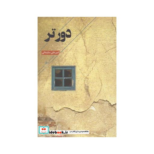 کتاب دور تر