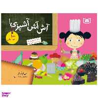 کتاب آش آش آشپزي! پخت شيريني و غذا بزرگترها با بچه‌ها اثر فنی لیترنل انتشارات قدیانی