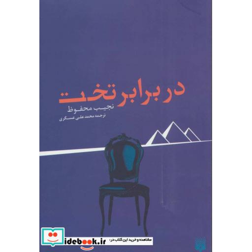 کتاب در برابر تخت