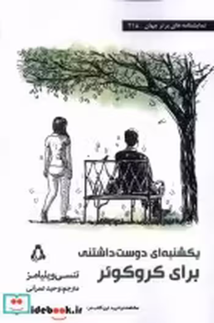 قیمت و خرید کتاب یکشنبه ای دوست داشتنی برای کروکوئر افراز | ایده بوک
