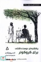 قیمت و خرید کتاب یکشنبه ای دوست داشتنی برای کروکوئر افراز | ایده بوک