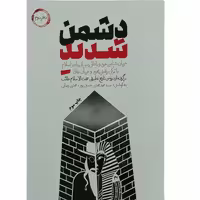 11180-کتاب دشمن شدید دفتر 2 با تمرکز بر نقش یهود نشر شهیدکاظمی