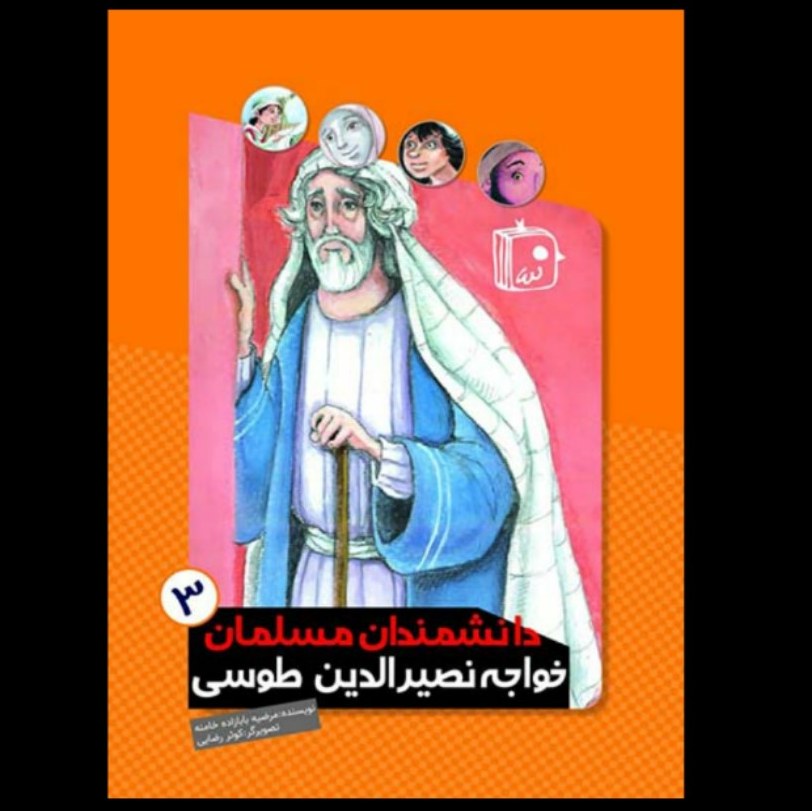 دانشمندان مسلمان3 -خواجه نصیرالدین طوسی- داستان کودک و نوجوان- زندگانی دانشمندان