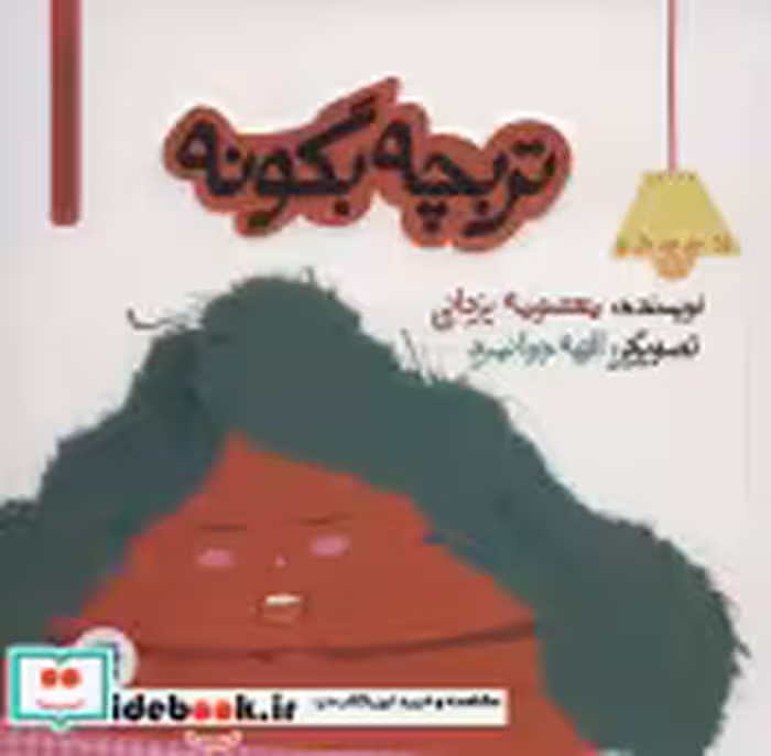 قیمت و خرید کتاب تربچه بگو نه اثر معصومه یزدانی | ایده بوک
