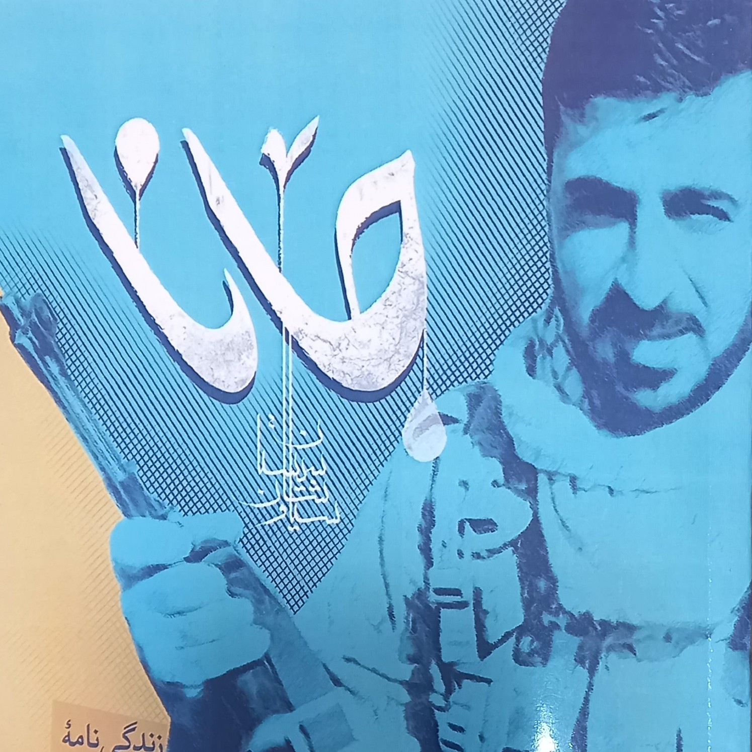 جانا روح الله بابایی