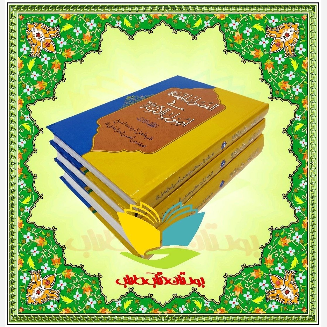 الفصول المهمه فی اصول الائمه علیهم السلام