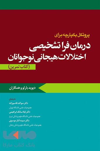پروتکل یکپارچه برای درمان فراتشخیصی پروتکل یکپارچه برای درمان فراتشخیصی اختلالات هیجانی نوجوانان کتاب تمرین نشر ابن سینا