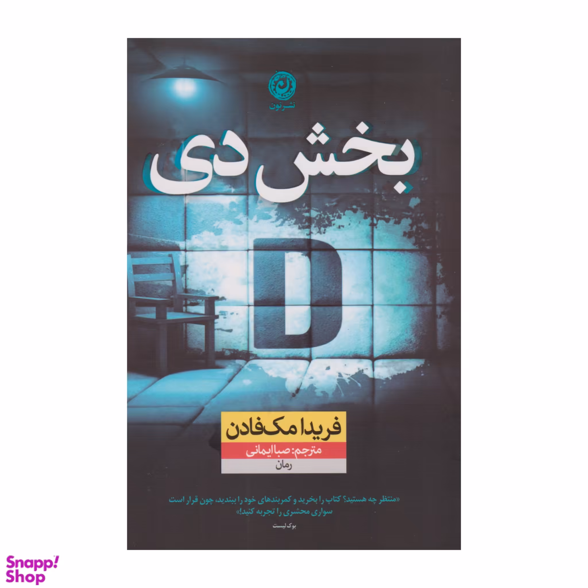 کتاب بخش دی اثر فریدا مک‌ فادن نشر نون