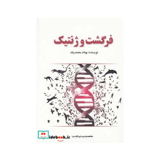 کتاب فرگشت و ژنتیک