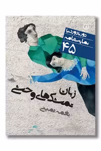 کتاب زبان تمشک های وحشی دور تا دور دنیا 45