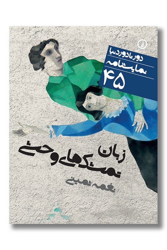 کتاب زبان تمشک های وحشی دور تا دور دنیا 45