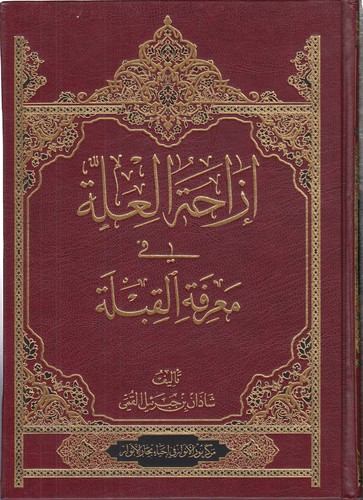 خرید کتاب ازاحه العله فی معرفه القبله &#8212; کتابسرای طه