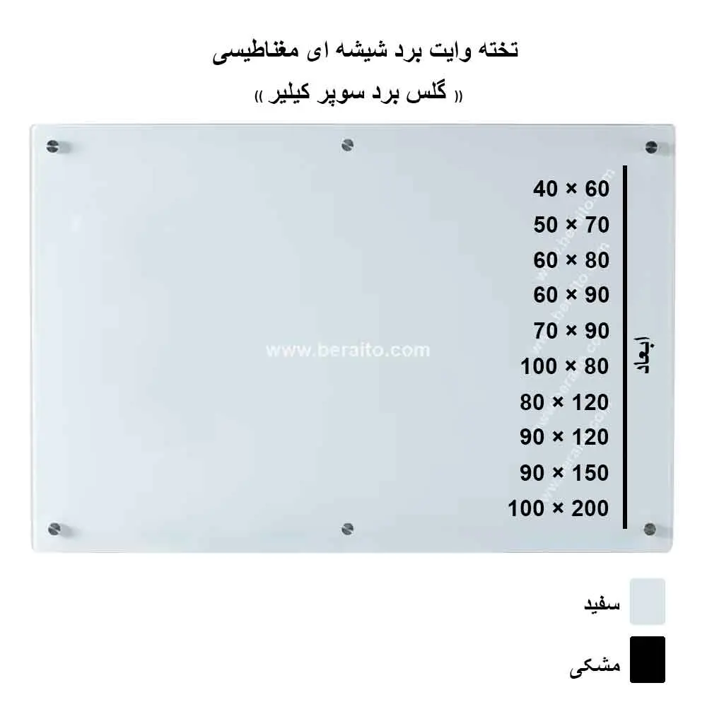 خرید تخته وایت برد شیشه ای (گلس برد) سوپر کیلیر مغناطیسی در 10 سایز
