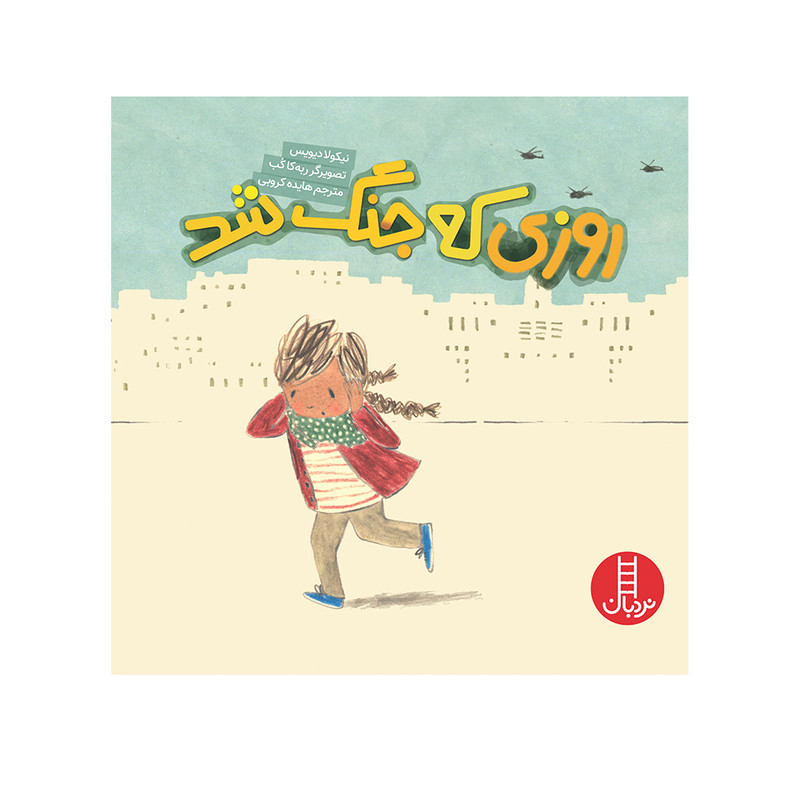 کتاب روزی که جنگ شد اثر نیکولا دیویس انتشارات فنی ایران