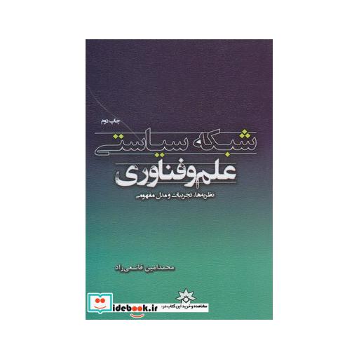 کتاب شبکه سیاستی علم و فناوری