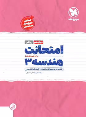 امتحانت هندسه دوازدهم مهروماه | چی بخونم