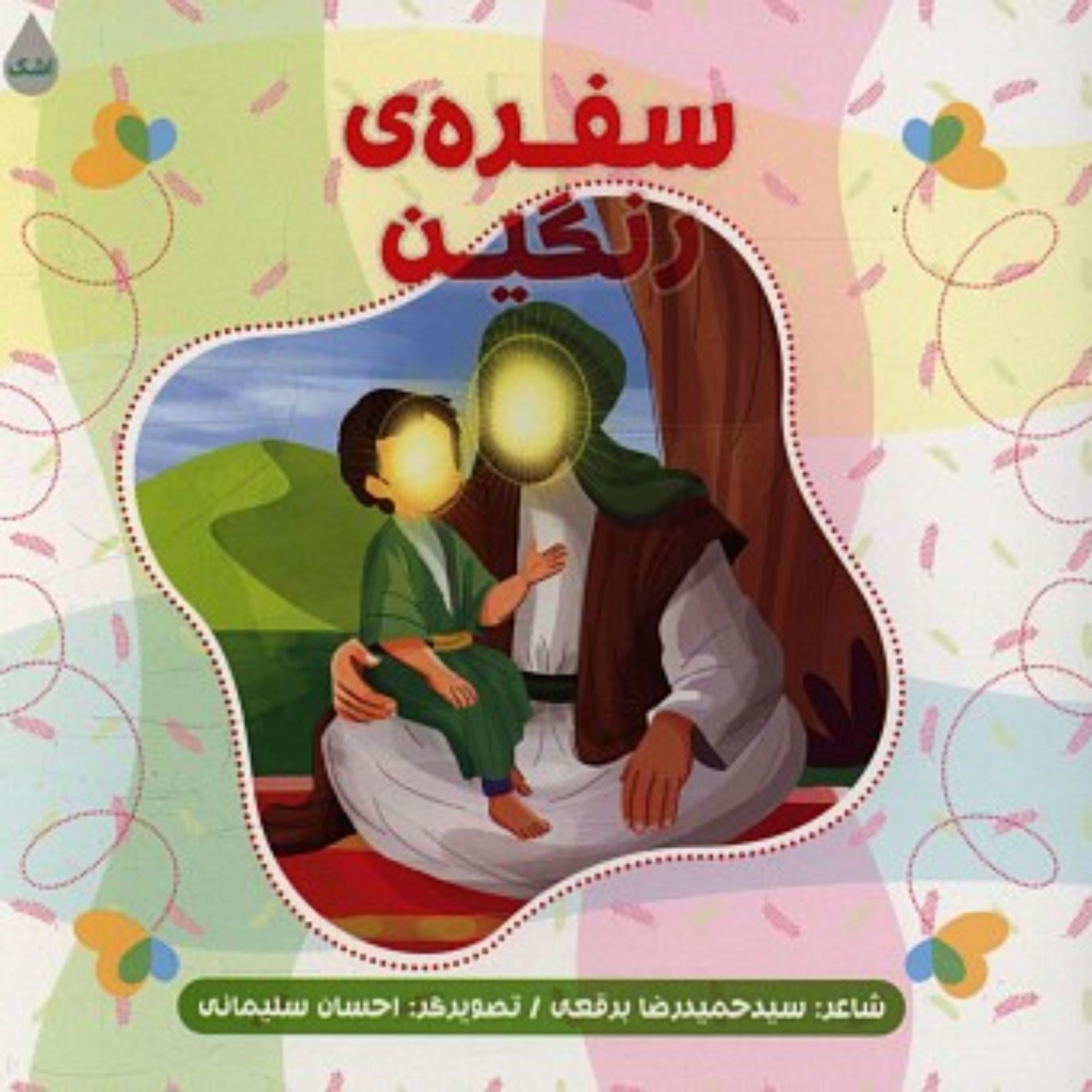 کتاب سفره ی رنگین