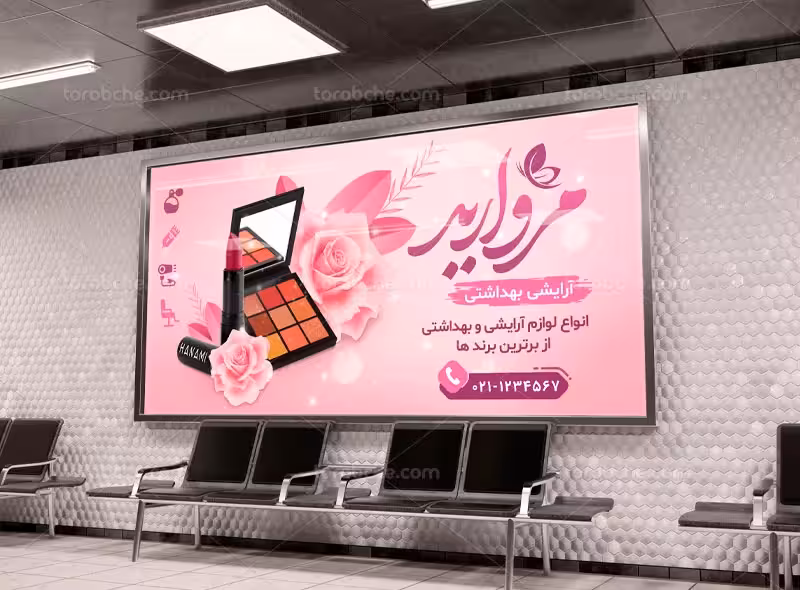 بنر لوازم آرایش | گرافیک با طعم تربچه