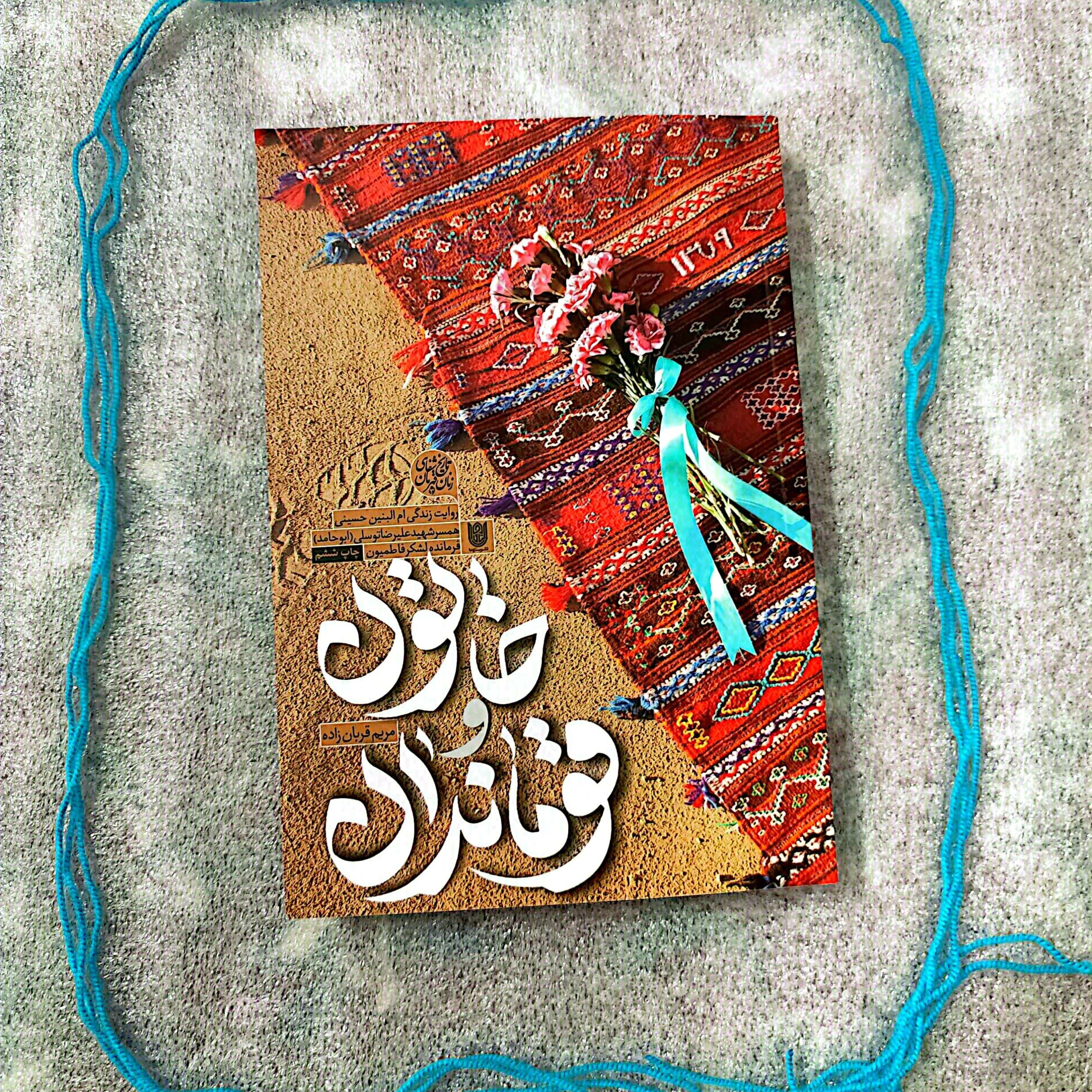 کتاب خاتون و قوماندان - روایت زندگی ام البنین حسینی همسر شهید علیرضا توسلی (ابوحامد) فرمانده لشکر فاطمیون