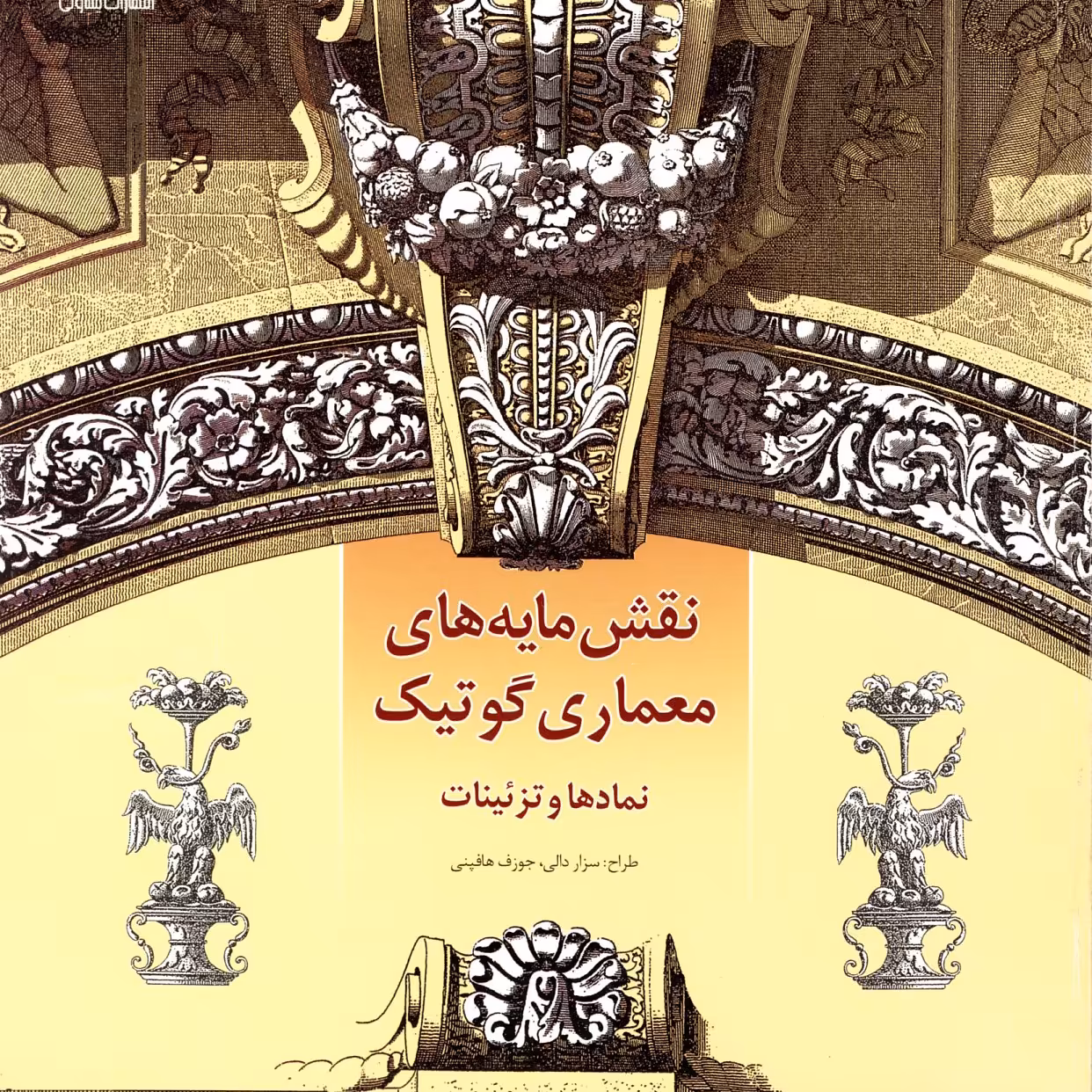 کتاب نقشمایه های معماری گوتیک- نمادها و تزئینات 