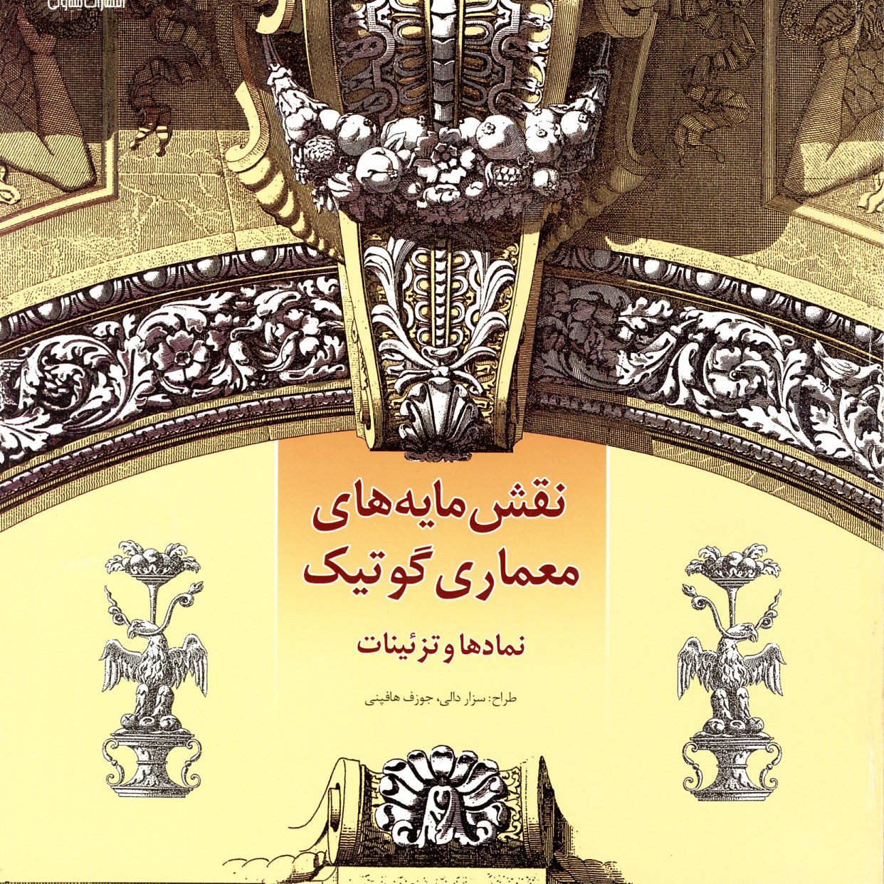 کتاب نقشمایه های معماری گوتیک- نمادها و تزئینات 