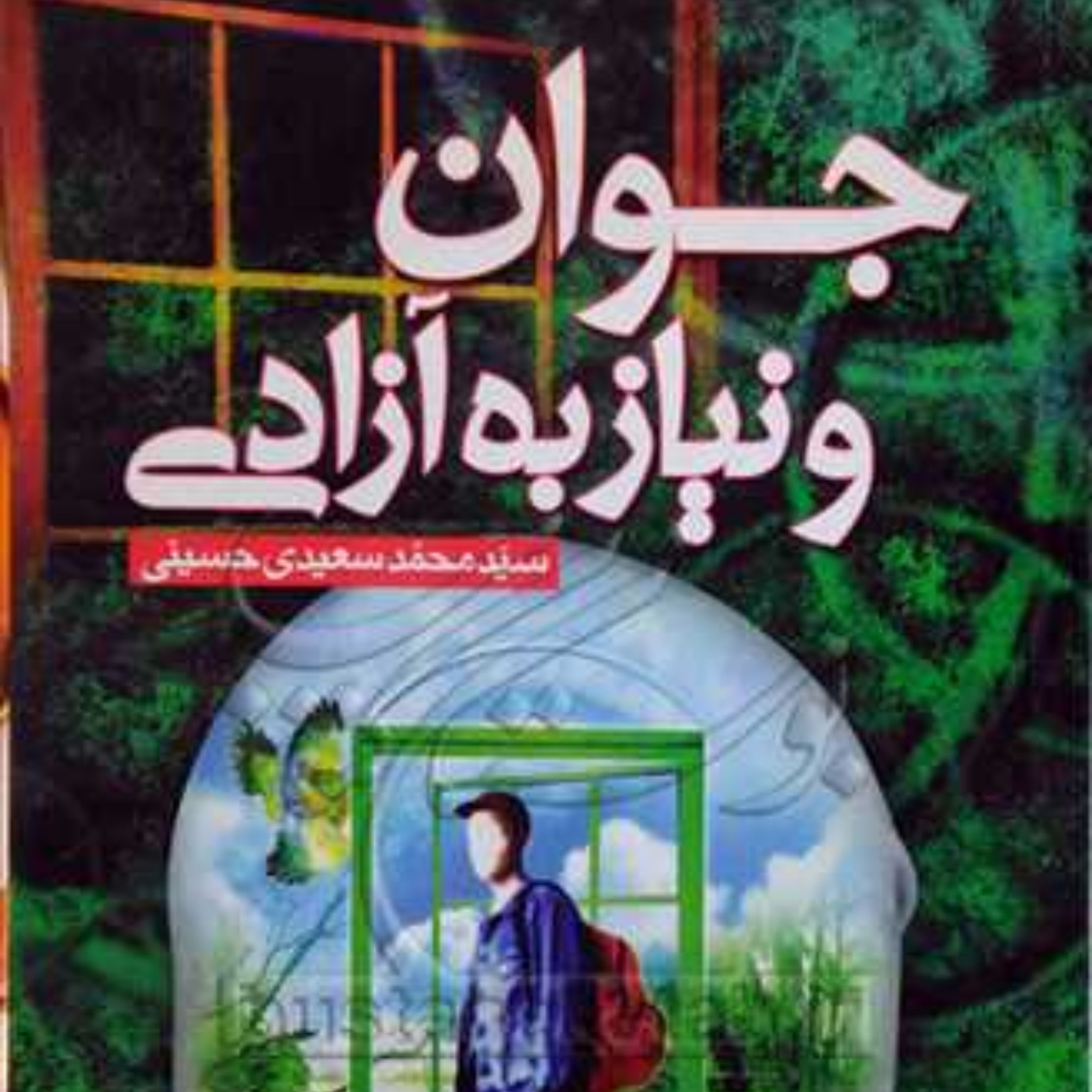 کتاب جوان و نیاز به آزادی