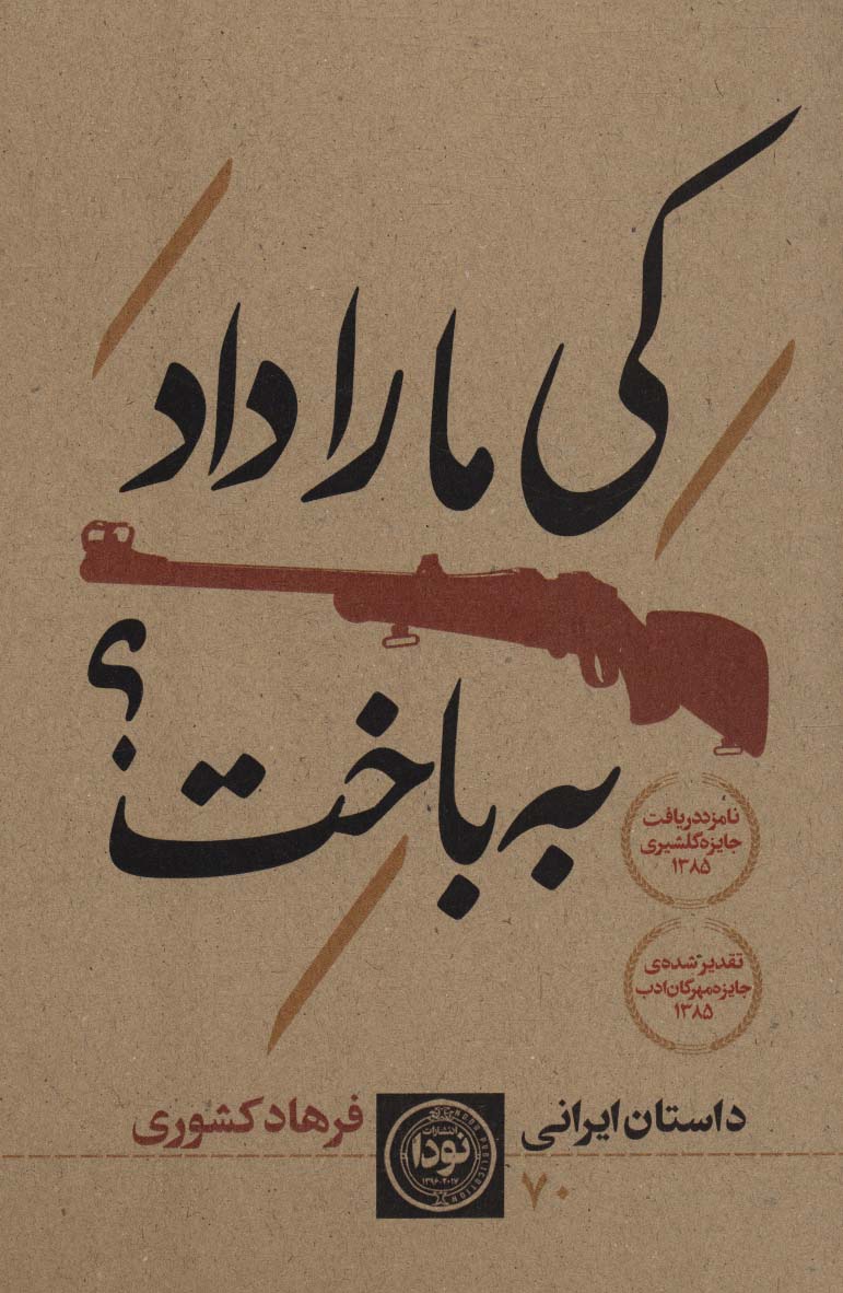 کتاب کی ما را داد به باخت؟