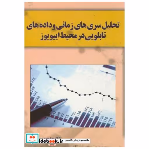کتاب تحلیل سری های زمانی و داده های تابلویی در محیط اییویوز