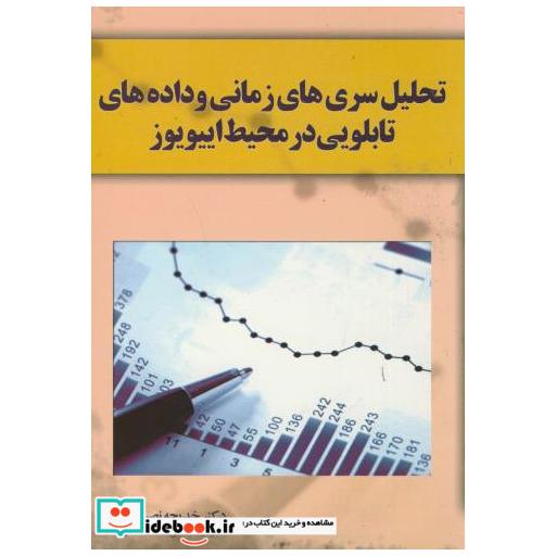کتاب تحلیل سری های زمانی و داده های تابلویی در محیط اییویوز