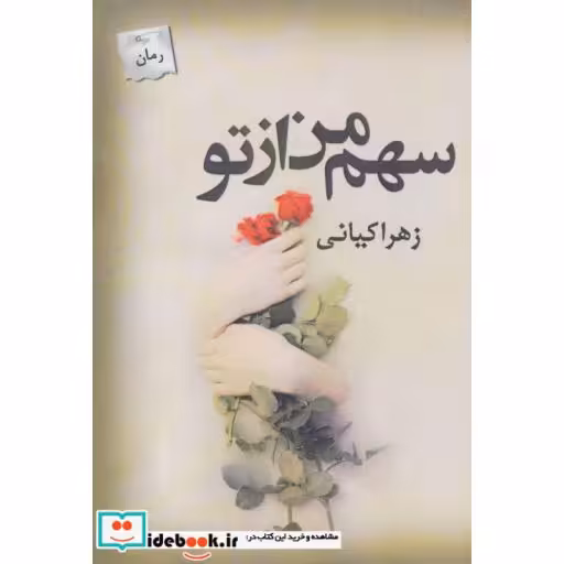 کتاب سهم من از تو