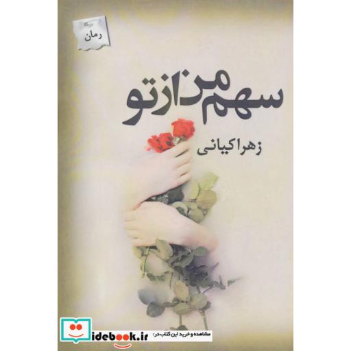 کتاب سهم من از تو