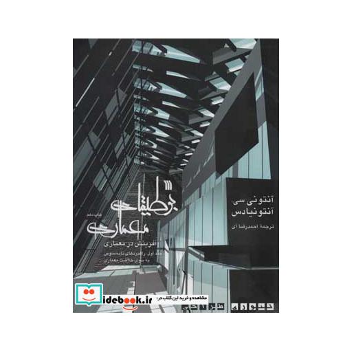 کتاب ##بوطیقای معماری:آفرینش در معماری (راهبردهای نامحسوس به سوی خلاقیت معماری)،(2جلدی) اثر آنتونی سیآنتونیادس