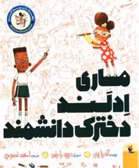 کتاب ماری ادلند دخترک دانشمند