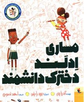 کتاب ماری ادلند دخترک دانشمند