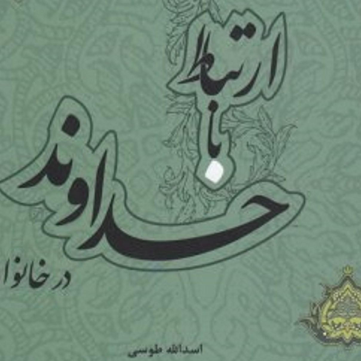کتاب ارتباط با خداوند درخانواده ( سیره تربیتی واخلاقی پیامبر واهل بیت درخانواده