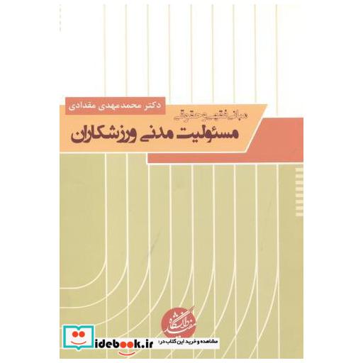 کتاب مبانی فقهی و حقوقی مسئولیت مدنی ورزشکاران