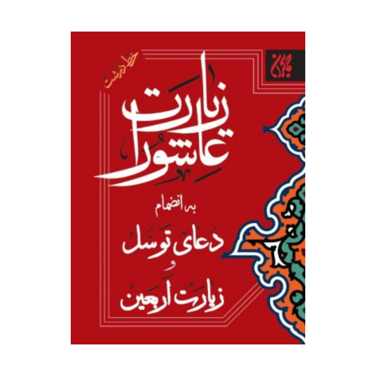 کتاب زیارت عاشورا به انضمام دعای توسل و زیارت اربعین